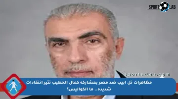 مظاهرات تل أبيب ضد مصر بمشاركة كمال الخطيب تثير انتقادات شديدة.. ما الكواليس؟